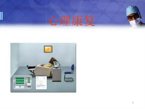 康复心理治疗PPT精选课件