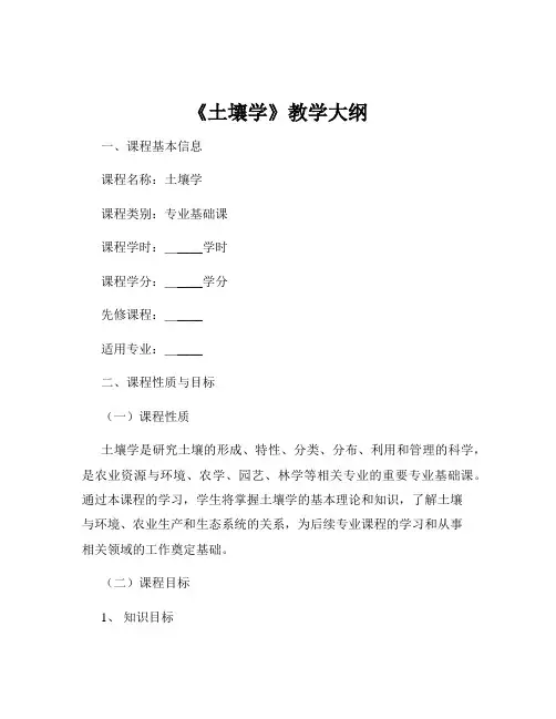 《土壤学》教学大纲