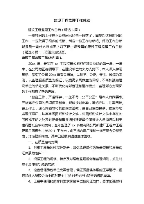 建设工程监理工作总结（精选6篇）