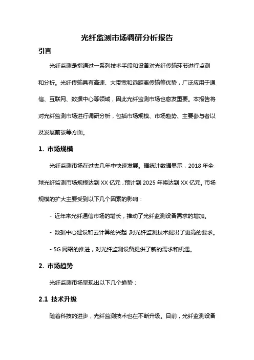 光纤监测市场调研分析报告