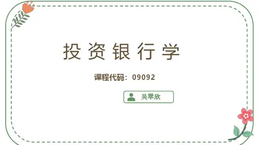 自考09092投资银行学  串讲课件3