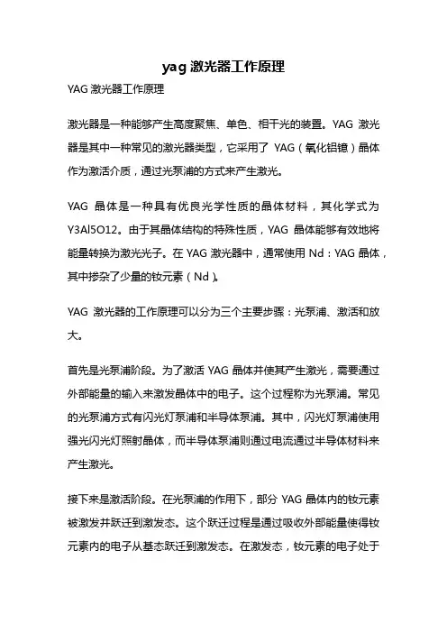 yag激光器工作原理