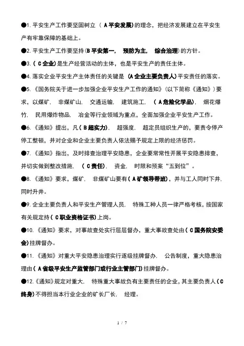 企业安全生产主体责任知识竞赛试题与复习资料1