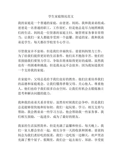 学生家庭情况范文
