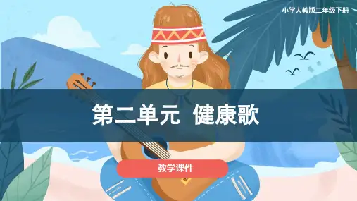《第二单元健康歌》(课件)人教版音乐二年级下册(共46张)