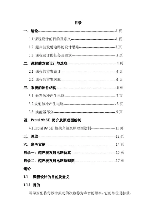 超声波发射电路(激发部分)word精品文档11页
