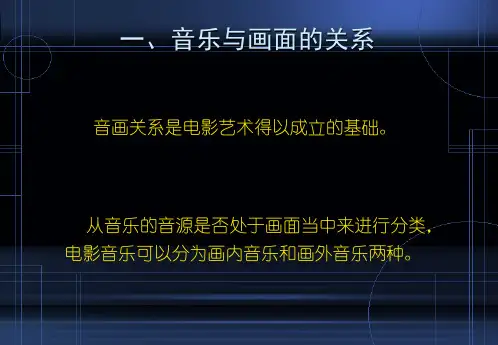 电影音乐的表现形式