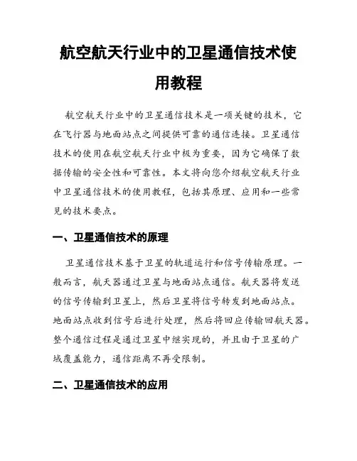 航空航天行业中的卫星通信技术使用教程
