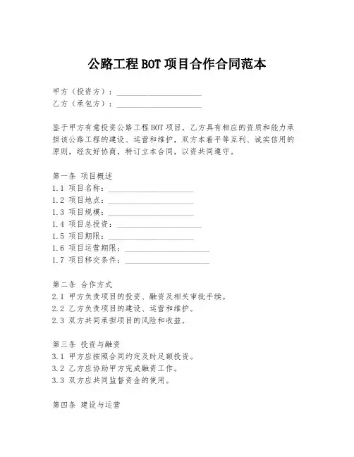 公路工程BOT项目合作合同范本