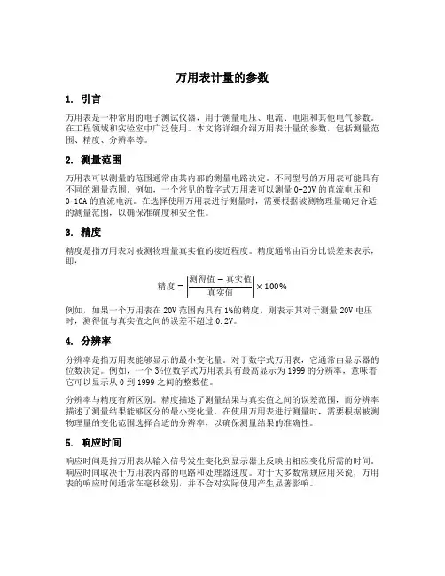 万用表计量的参数