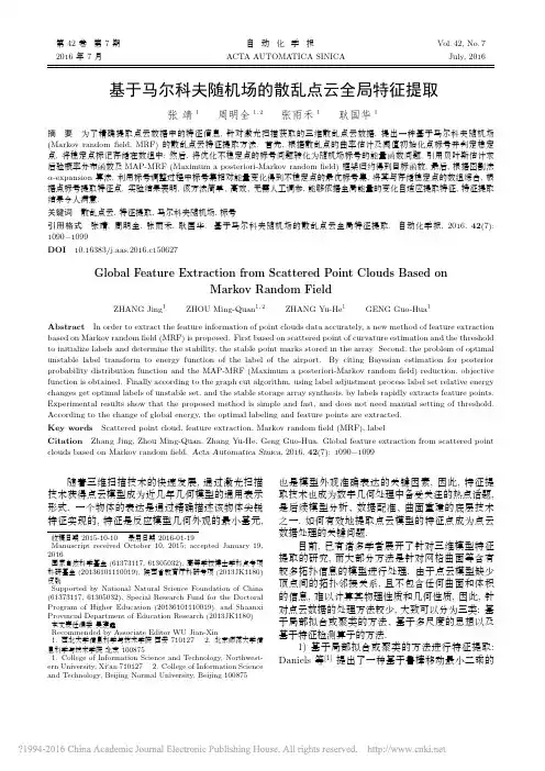 基于马尔科夫随机场的散乱点云全局特征提取_张靖
