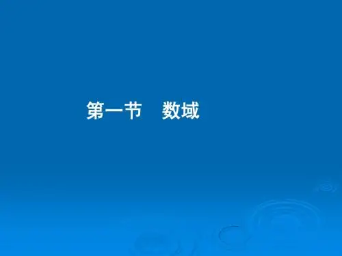 高等代数第二版课件§1[1].1_数环和数域