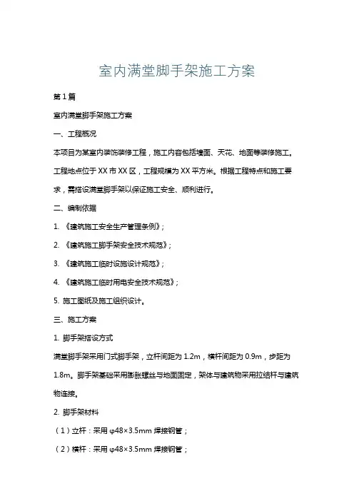 室内满堂脚手架施工方案