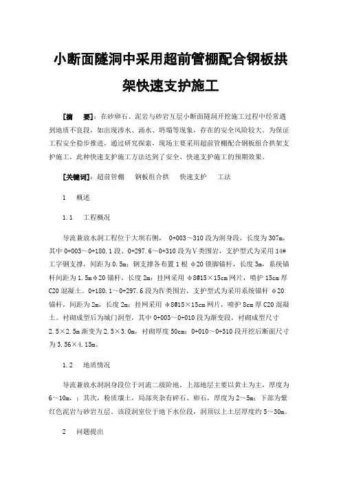 小断面隧洞中采用超前管棚配合钢板拱架快速支护施工