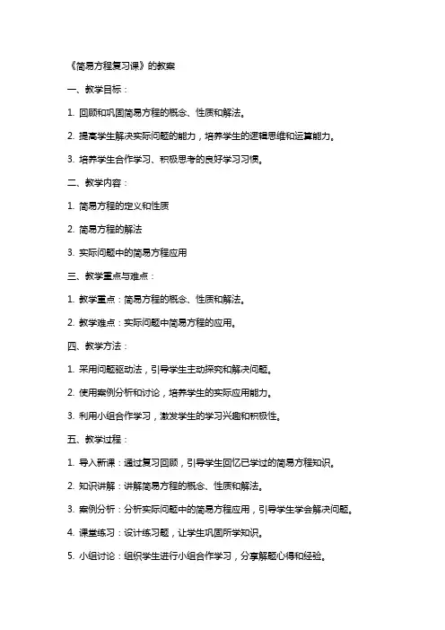 《简易方程复习课》的教案