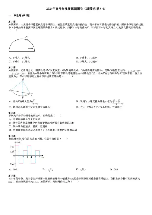 2024年高考物理押题预测卷(新课标Ⅰ卷)01