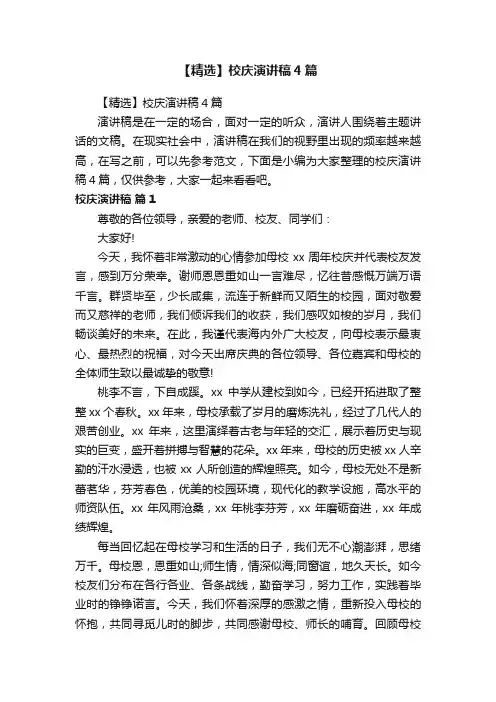 【精选】校庆演讲稿4篇