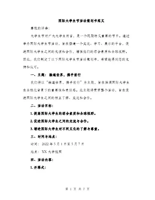 国际大学生节活动策划书范文（二篇）