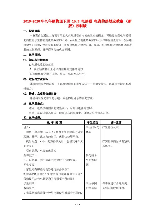 2019-2020年九年级物理下册 15.3 电热器 电流的热效应教案 (新版)苏科版