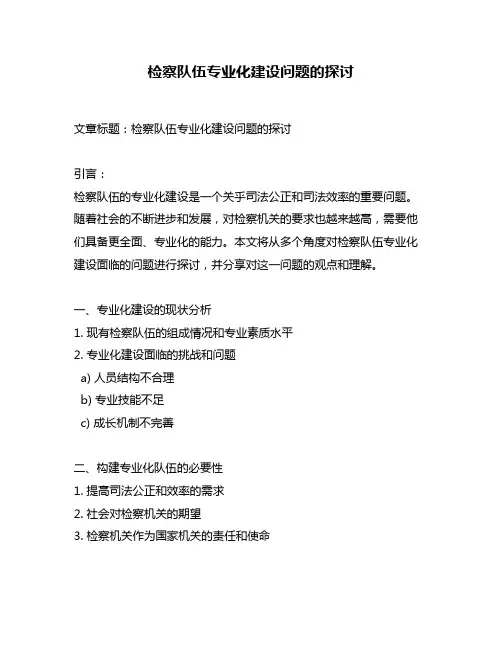检察队伍专业化建设问题的探讨