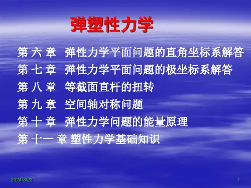 弹塑性力学第一章绪论