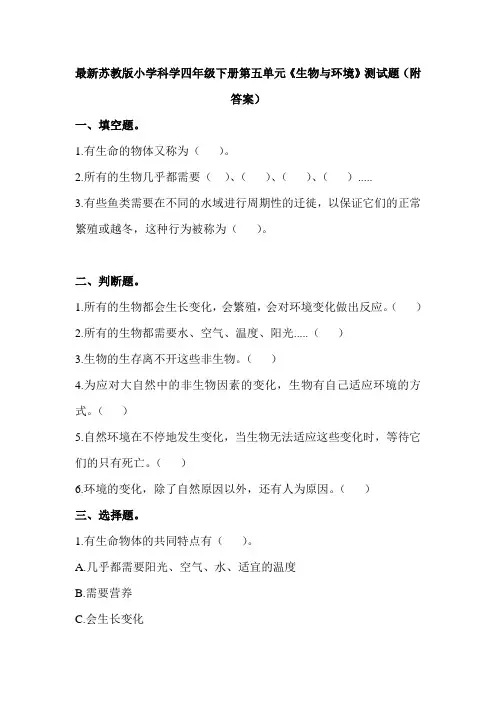 最新苏教版小学科学四年级下册第五单元《生物与环境》测试题(附答案)