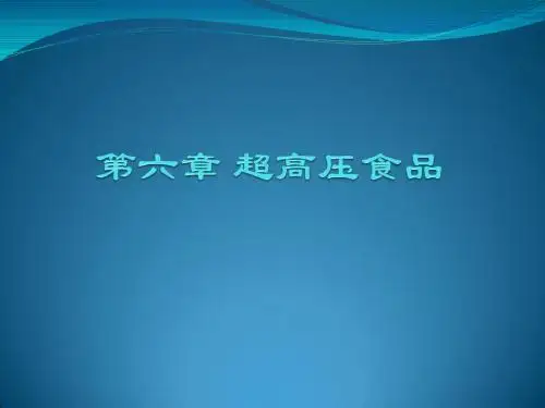 第六章 超高压食品