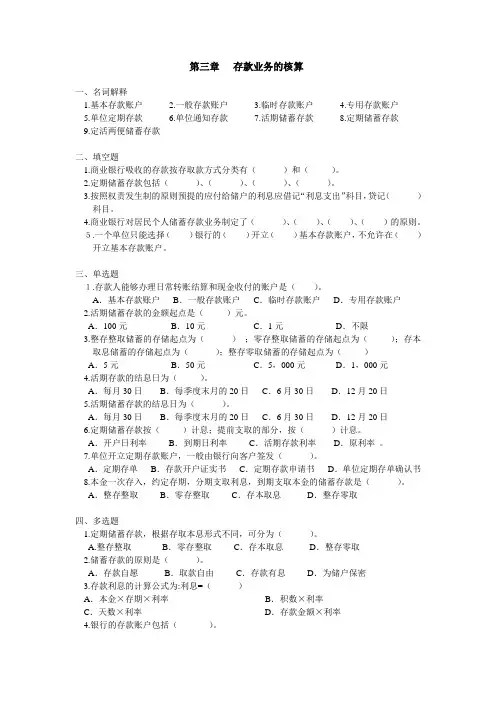 银行会计教材课后习题及答案 第3章 存款业务的核算