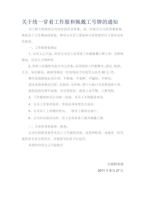 关于统一穿着工作服和佩戴工号牌的通知