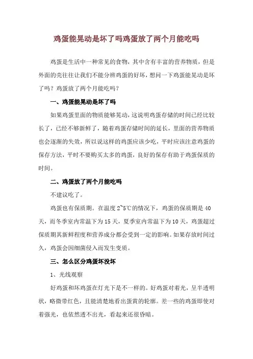 鸡蛋能晃动是坏了吗 鸡蛋放了两个月能吃吗