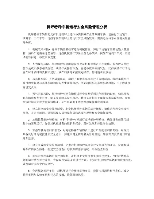 机坪特种车辆运行安全风险管理分析