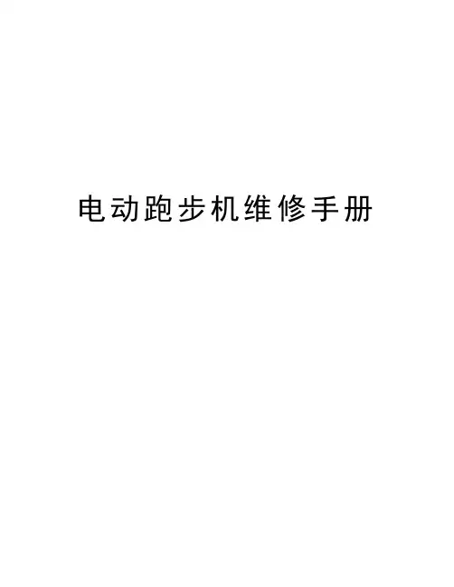 电动跑步机维修手册教学内容