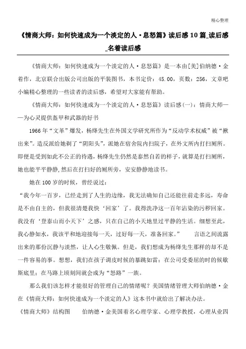 《情商大师：如何快速成为一个淡定的人·息怒篇》读后感10篇_读后感_名著读后感