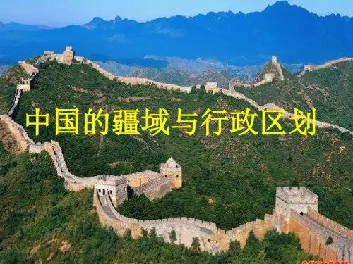 中国的疆域和行政区划