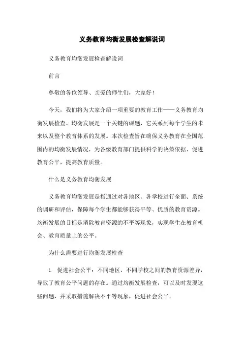 义务教育均衡发展检查解说词[1]