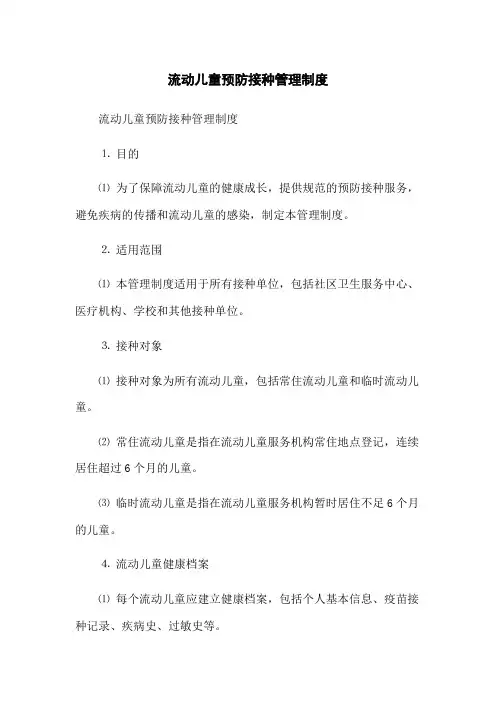 流动儿童预防接种管理制度