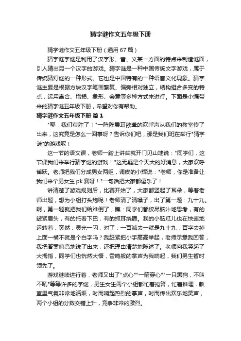 猜字谜作文五年级下册