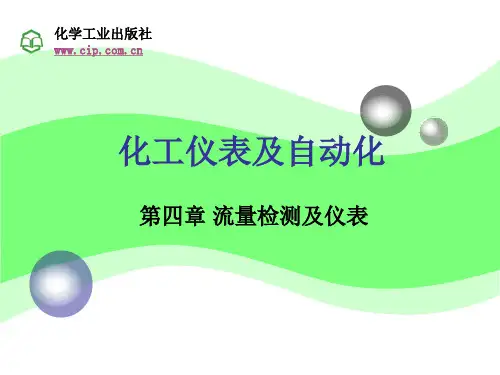 化工仪表及自动化第4章流量
