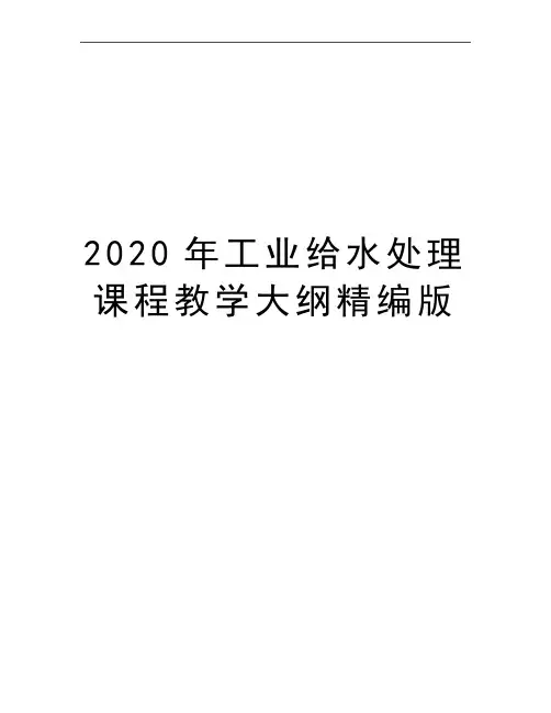 最新工业给水处理课程教学大纲精编版