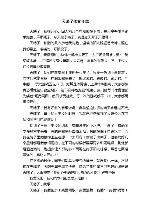 天晴了作文4篇