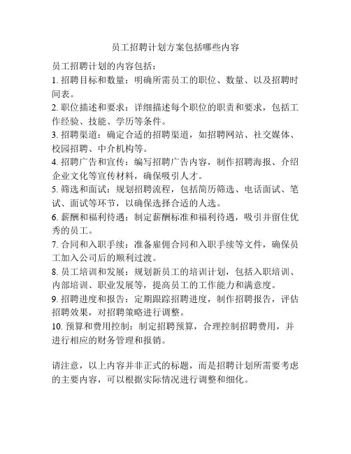 员工招聘计划方案包括哪些内容