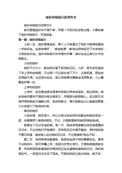 挫折伴我前行优秀作文