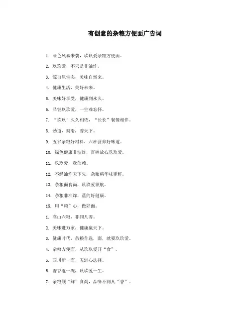 有创意的杂粮方便面广告词