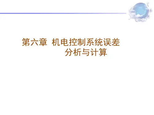 第6章系统误差计算分析