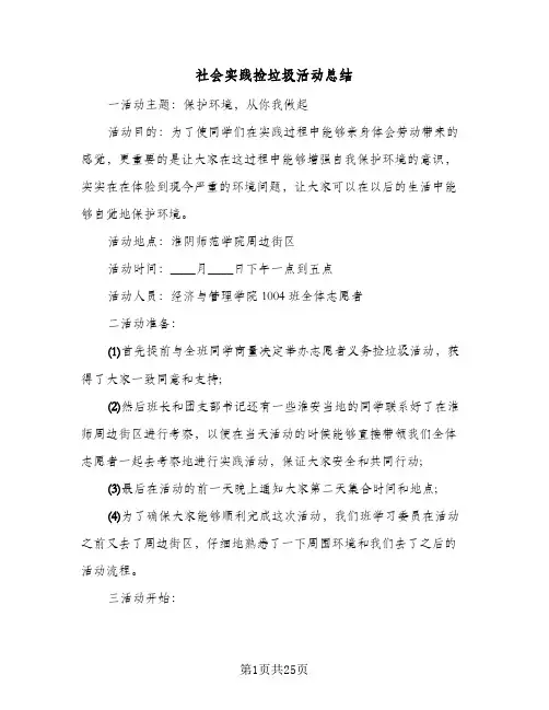 2024年社会实践捡垃圾活动总结（7篇）