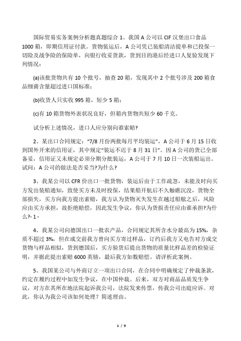 国际贸易实务(一)案例分析真题