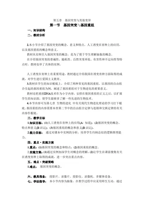 人教高中生物必修2教案第五章第一节基因突变与基因重组1