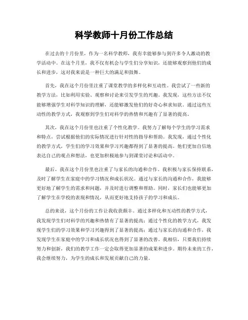 科学教师十月份工作总结