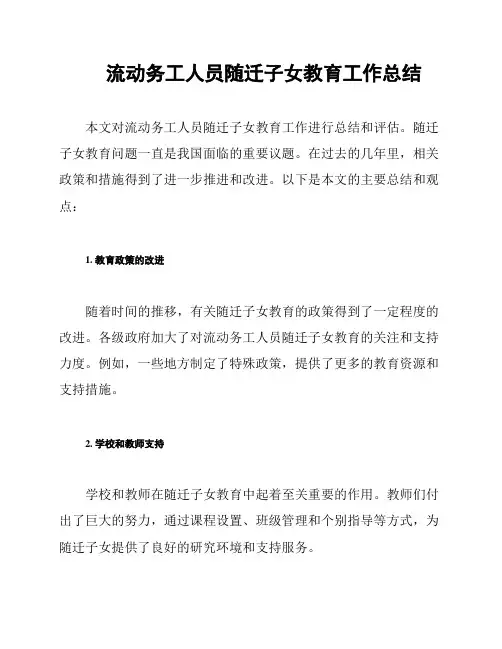 流动务工人员随迁子女教育工作总结