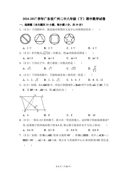 2016-2017年广东省广州二中八年级(下)期中数学试卷(解析版)
